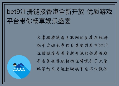 bet9注册链接香港全新开放 优质游戏平台带你畅享娱乐盛宴