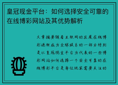 皇冠现金平台：如何选择安全可靠的在线博彩网站及其优势解析