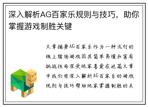 深入解析AG百家乐规则与技巧，助你掌握游戏制胜关键