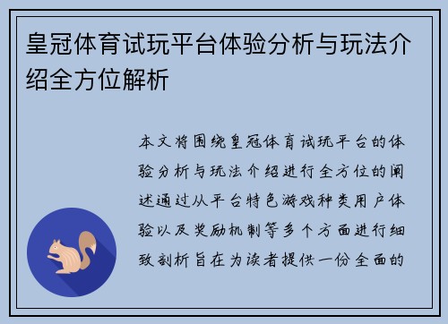 皇冠体育试玩平台体验分析与玩法介绍全方位解析