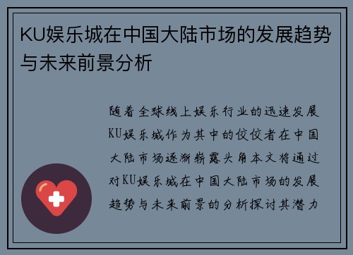 KU娱乐城在中国大陆市场的发展趋势与未来前景分析