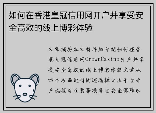 如何在香港皇冠信用网开户并享受安全高效的线上博彩体验