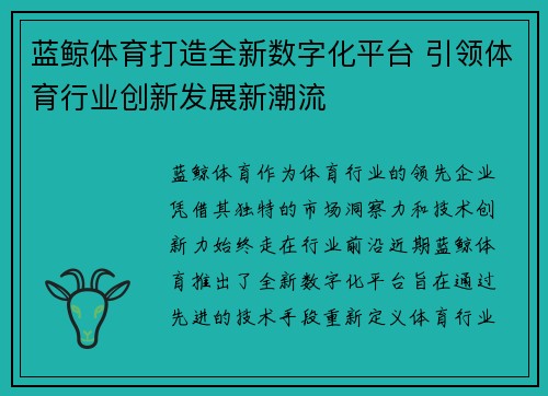 蓝鲸体育打造全新数字化平台 引领体育行业创新发展新潮流