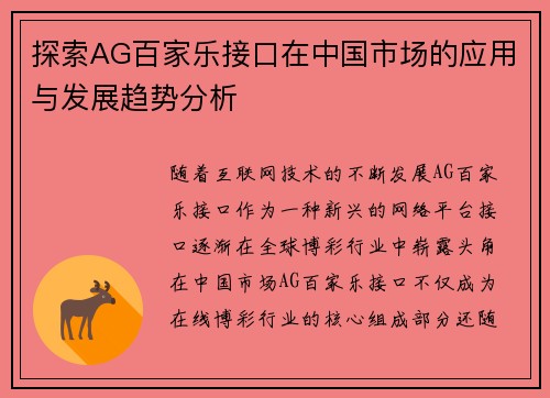 探索AG百家乐接口在中国市场的应用与发展趋势分析