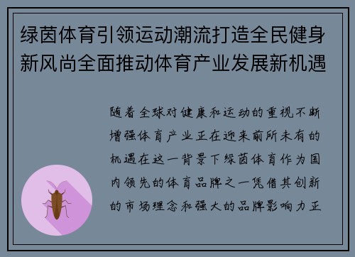 绿茵体育引领运动潮流打造全民健身新风尚全面推动体育产业发展新机遇
