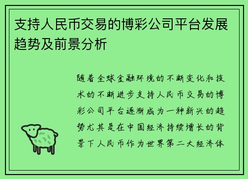 支持人民币交易的博彩公司平台发展趋势及前景分析