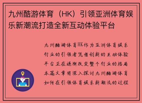 九州酷游体育（HK）引领亚洲体育娱乐新潮流打造全新互动体验平台