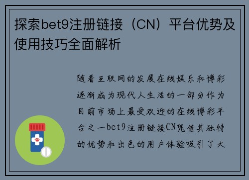 探索bet9注册链接（CN）平台优势及使用技巧全面解析
