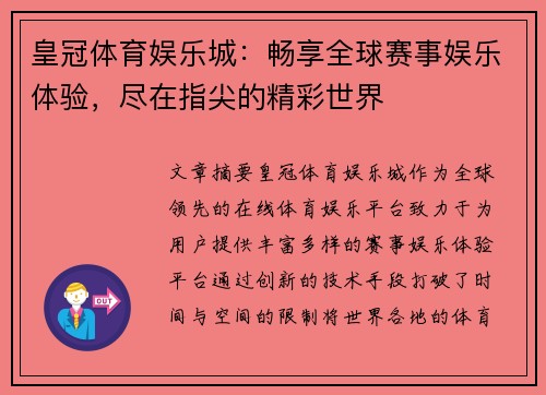 皇冠体育娱乐城：畅享全球赛事娱乐体验，尽在指尖的精彩世界
