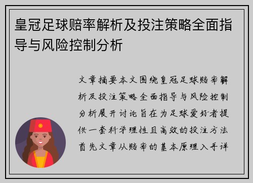 皇冠足球赔率解析及投注策略全面指导与风险控制分析
