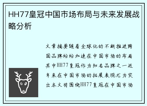 HH77皇冠中国市场布局与未来发展战略分析