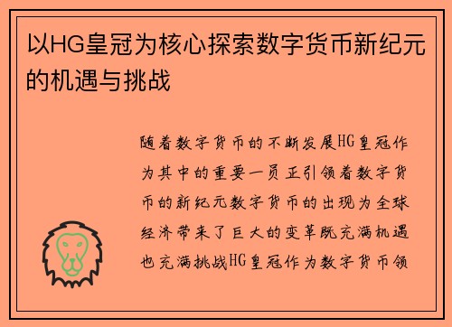 以HG皇冠为核心探索数字货币新纪元的机遇与挑战