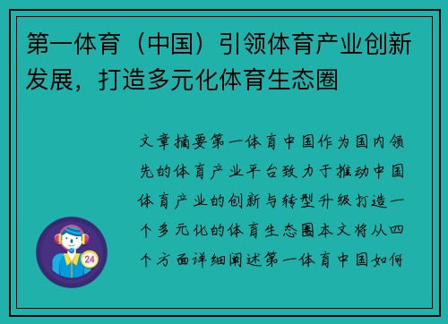 第一体育（中国）引领体育产业创新发展，打造多元化体育生态圈