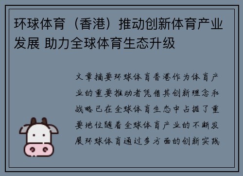 环球体育（香港）推动创新体育产业发展 助力全球体育生态升级