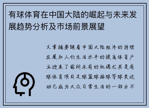 有球体育在中国大陆的崛起与未来发展趋势分析及市场前景展望