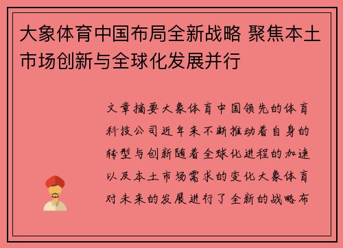 大象体育中国布局全新战略 聚焦本土市场创新与全球化发展并行