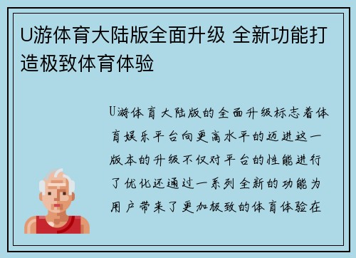 U游体育大陆版全面升级 全新功能打造极致体育体验
