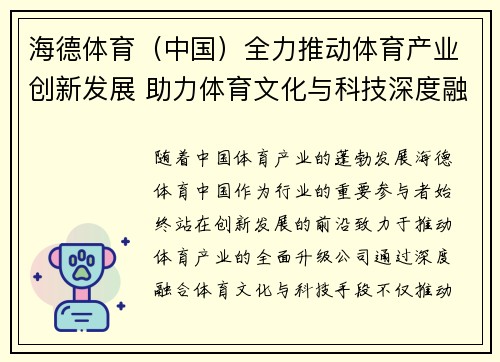 海德体育（中国）全力推动体育产业创新发展 助力体育文化与科技深度融合