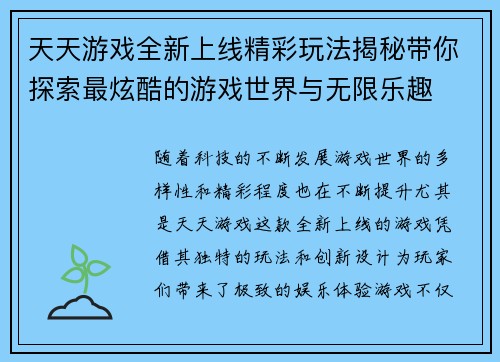 天天游戏全新上线精彩玩法揭秘带你探索最炫酷的游戏世界与无限乐趣