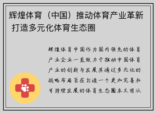 辉煌体育（中国）推动体育产业革新 打造多元化体育生态圈