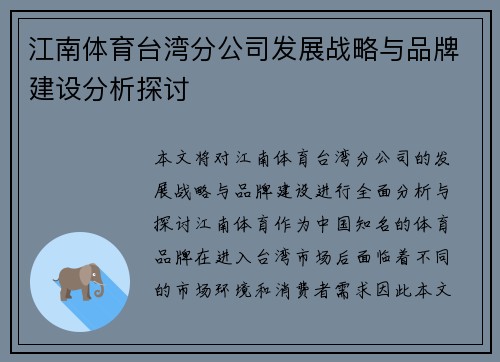 江南体育台湾分公司发展战略与品牌建设分析探讨