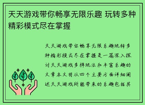 天天游戏带你畅享无限乐趣 玩转多种精彩模式尽在掌握