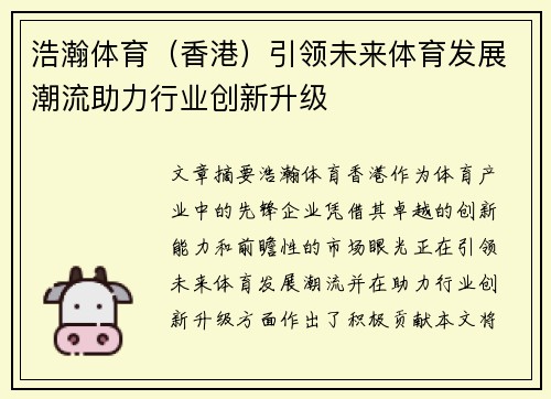 浩瀚体育（香港）引领未来体育发展潮流助力行业创新升级