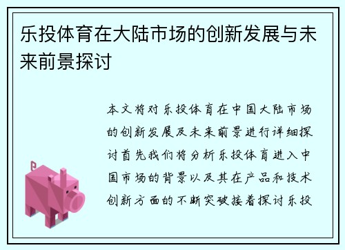 乐投体育在大陆市场的创新发展与未来前景探讨