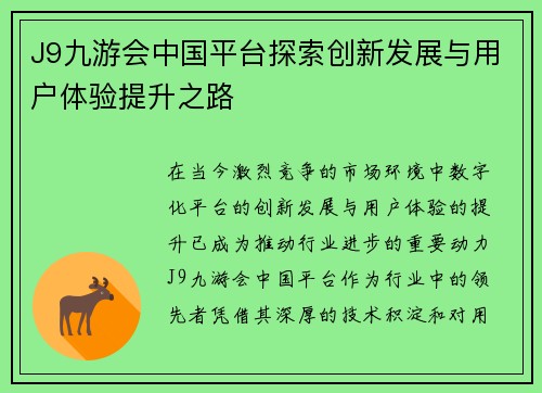J9九游会中国平台探索创新发展与用户体验提升之路