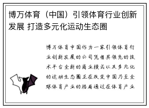 博万体育（中国）引领体育行业创新发展 打造多元化运动生态圈