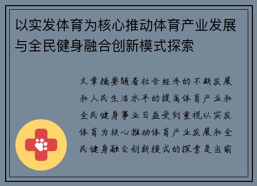 以实发体育为核心推动体育产业发展与全民健身融合创新模式探索