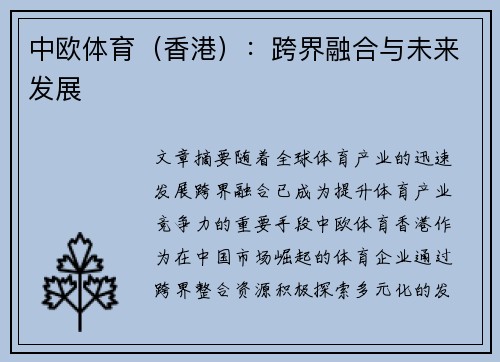 中欧体育（香港）：跨界融合与未来发展