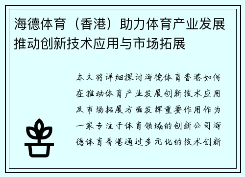 海德体育（香港）助力体育产业发展推动创新技术应用与市场拓展