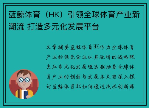 蓝鲸体育（HK）引领全球体育产业新潮流 打造多元化发展平台