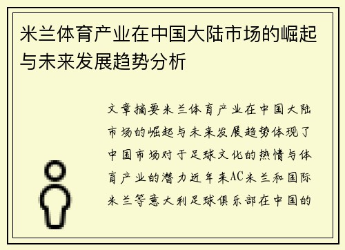 米兰体育产业在中国大陆市场的崛起与未来发展趋势分析