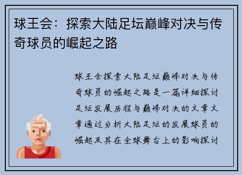 球王会：探索大陆足坛巅峰对决与传奇球员的崛起之路