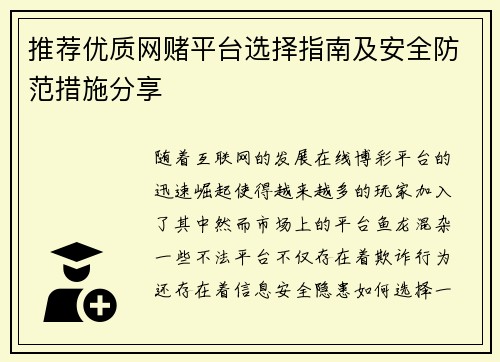 推荐优质网赌平台选择指南及安全防范措施分享
