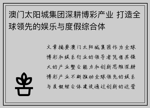 澳门太阳城集团深耕博彩产业 打造全球领先的娱乐与度假综合体