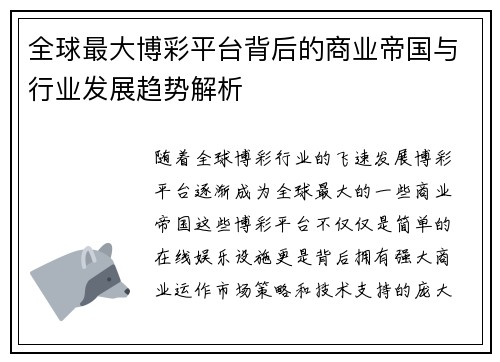 全球最大博彩平台背后的商业帝国与行业发展趋势解析