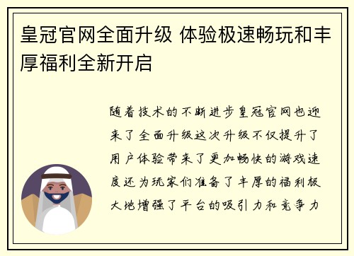 皇冠官网全面升级 体验极速畅玩和丰厚福利全新开启