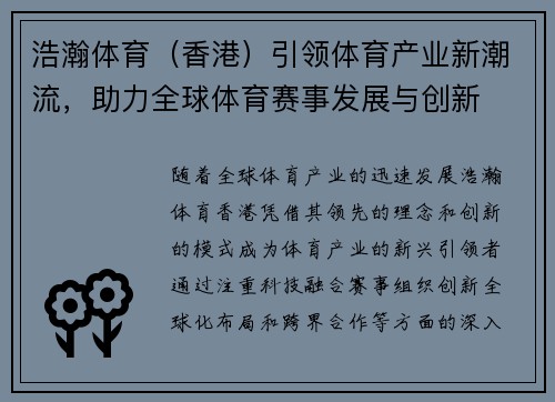 浩瀚体育（香港）引领体育产业新潮流，助力全球体育赛事发展与创新