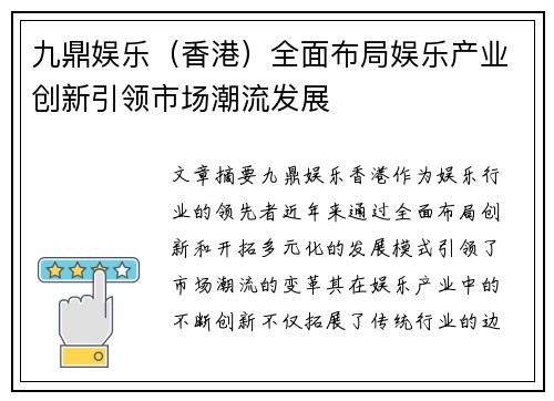 九鼎娱乐（香港）全面布局娱乐产业创新引领市场潮流发展