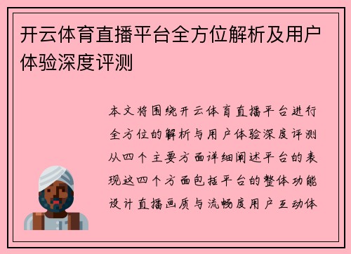 开云体育直播平台全方位解析及用户体验深度评测