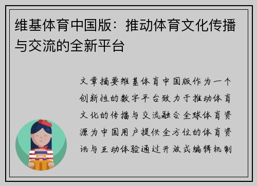 维基体育中国版：推动体育文化传播与交流的全新平台