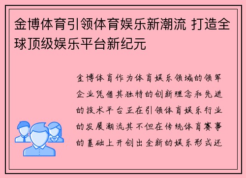 金博体育引领体育娱乐新潮流 打造全球顶级娱乐平台新纪元
