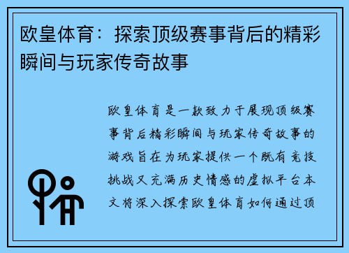 欧皇体育：探索顶级赛事背后的精彩瞬间与玩家传奇故事