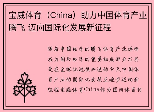 宝威体育（China）助力中国体育产业腾飞 迈向国际化发展新征程