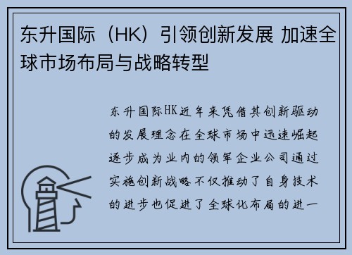 东升国际（HK）引领创新发展 加速全球市场布局与战略转型