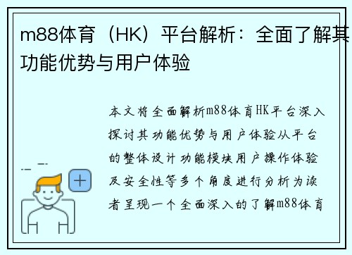 m88体育（HK）平台解析：全面了解其功能优势与用户体验