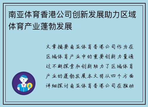 南亚体育香港公司创新发展助力区域体育产业蓬勃发展